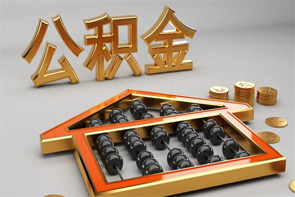 东莞离职取公积金需要什么资料（东莞离职提取公积金）