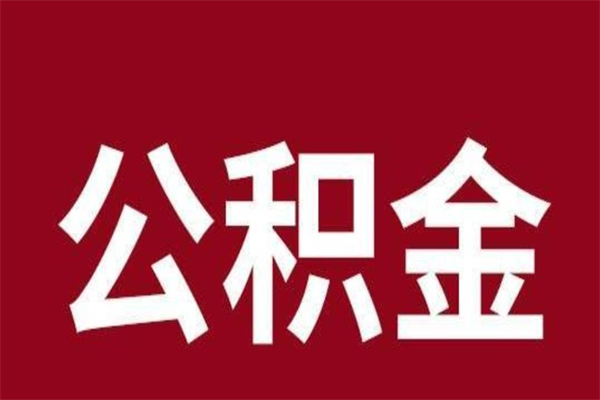 东莞离职取公积金必须等6个月吗（东莞离职公积金什么时候可以取）