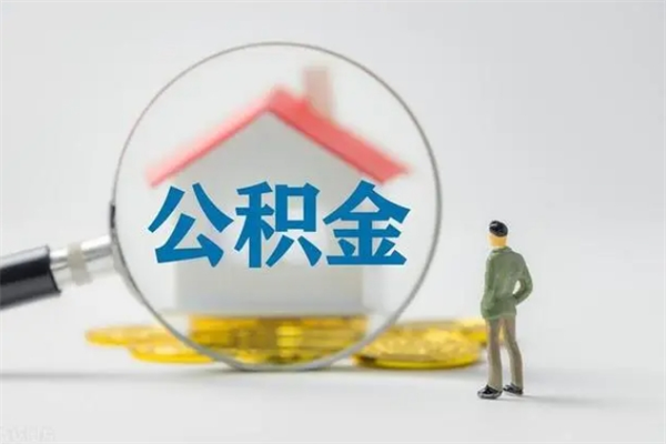 东莞买房如何取公积金（东莞买房如何取公积金贷款）